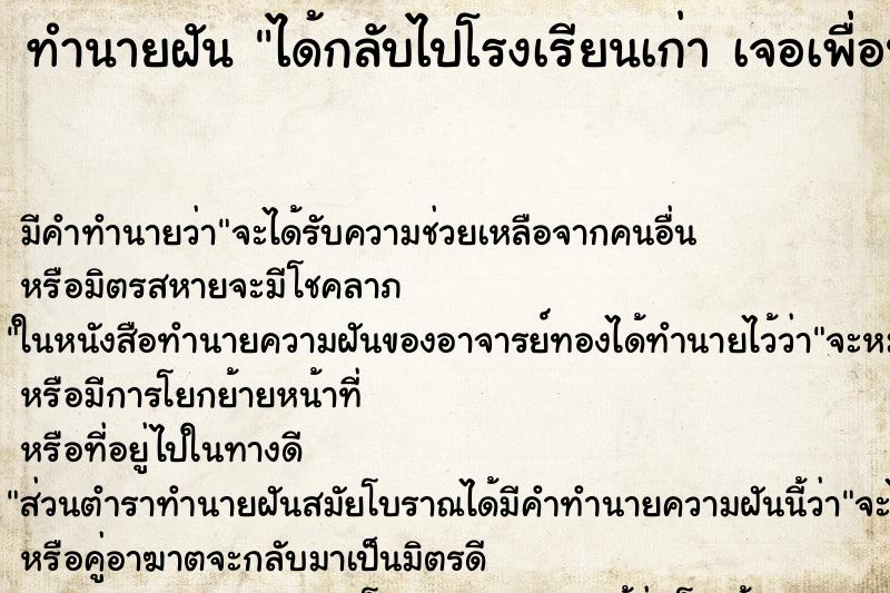 ทำนายฝันได้กลับไปโรงเรียนเก่าเจอเพื่อนเก่า ทำนายฝันทำนายฝันได้กลับไปโรงเรียนเก่าเจอเพื่อนเก่า